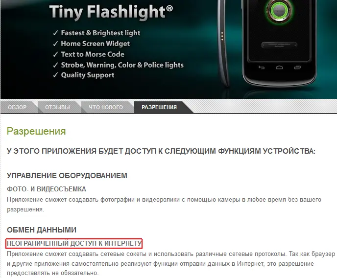 Список разрешений для приложения в ОС Android на примере Tiny FlashLight Такое - фото 32