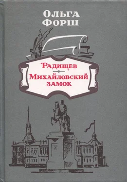 Ольга Форш Радищев обложка книги