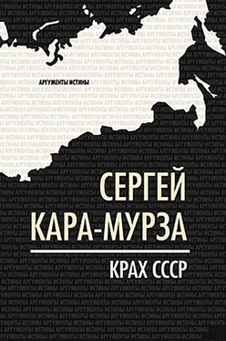 Сергей Кара-Мурза Крах СССР обложка книги