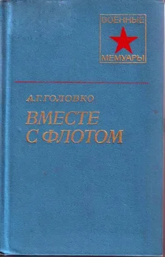 Арсений Головко Вместе с флотом обложка книги