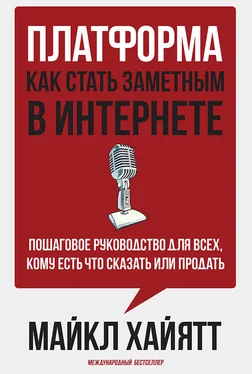 Майкл Хайятт Платформа: как стать заметным в интернете обложка книги