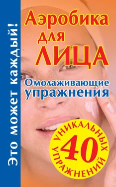 Мария Кановская Аэробика для лица обложка книги