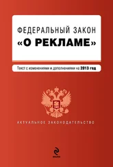 Коллектив авторов - Федеральный закон «О рекламе». Текст с изменениями и дополнениями на 2013 год