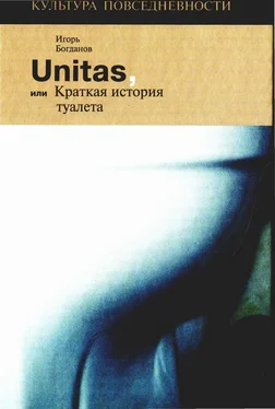 Игорь Богданов Unitas, или Краткая история туалета обложка книги