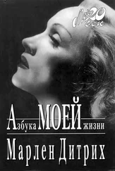 Марлен Дитрих - Азбука моей жизни