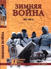 Гордон Сандер - Зимняя война 1939-1940 гг