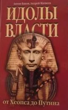 Андрей Матвеев Идолы власти от Хеопса до Путина обложка книги