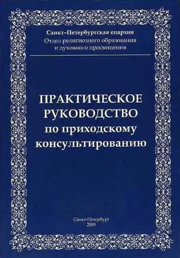 Санкт-Петербургская епархия Отдел Практическое руководство приходскому консультированию обложка книги