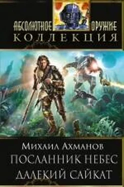 Михаил Ахманов Посланник небес. Далекий Сайкат обложка книги