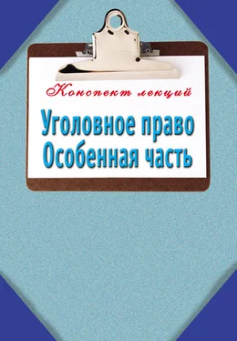 Наталья Ольшевская Уголовное право. Особенная часть: Конспект лекций обложка книги