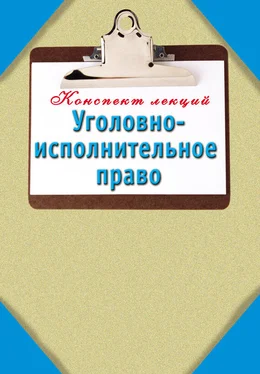 Наталья Ольшевская Уголовно-исполнительное право: Конспект лекций обложка книги