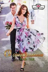 Ронда Грей - О самом главном