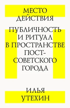 Илья Утехин Место действия. Публичность и ритуал в пространстве постсоветского города обложка книги
