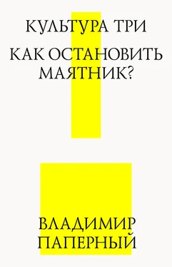 Владимир Паперный Культура три. Как остановить маятник? обложка книги