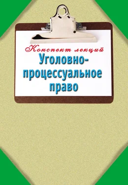 Наталья Ольшевская Уголовно-процессуальное право: Конспект лекций обложка книги