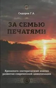 Георгий Сидоров Хронолого-эзотерический анализ развития современной цивилизации. Книга 4. За семью печатями обложка книги