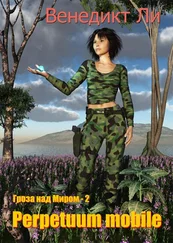 Венедикт Ли - Perpetuum mobile (Гроза над Миром – 2)