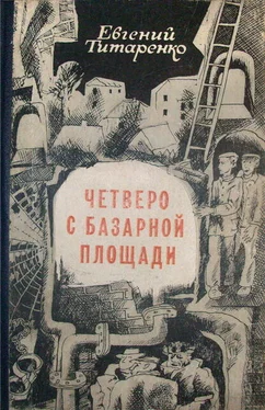 Евгений Титаренко Четверо с базарной площади обложка книги