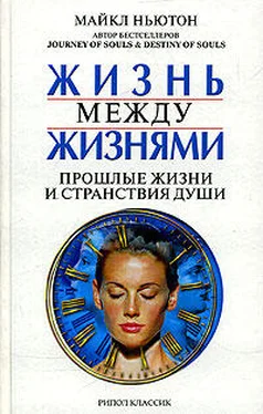 Майкл Ньютон Жизнь между жизнями. Прошлые жизни и странствия души обложка книги