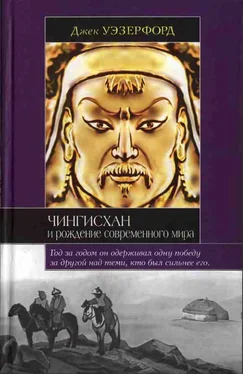 Джек Уэзерфорд Чингисхан и рождение современного мира обложка книги