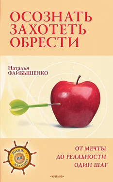 Наталья Файбышенко Осознать. Захотеть. Обрести. От мечты до реальности один шаг