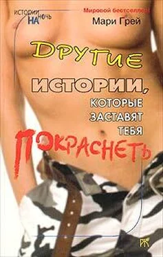 Мари Грей Лучше один раз попробовать... обложка книги