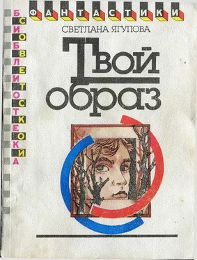 Светлана Ягупова Твой образ (сборник) обложка книги