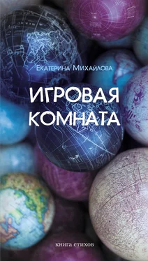 Екатерина Михайлова Игровая комната. Книга стихов обложка книги