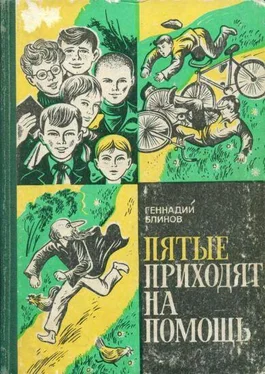 Геннадий Блинов Пятые приходят на помощь обложка книги