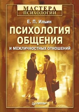 Евгений Ильин Психология общения и межличностных отношений обложка книги