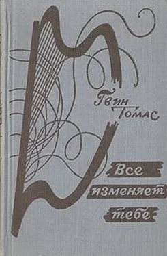 Гвин Томас Всё изменяет тебе обложка книги