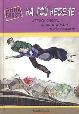 Анна Бялко На той неделе: купить сапоги, спасти страну, выйти замуж обложка книги