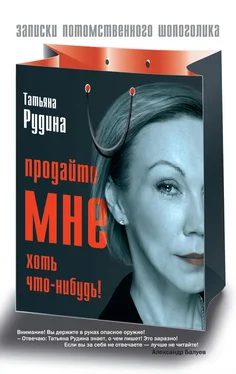 Татьяна Рудина Продайте мне хоть что-нибудь! обложка книги