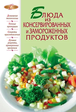 Сборник рецептов Блюда из консервированных и замороженных продуктов