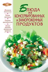 Сборник рецептов - Блюда из консервированных и замороженных продуктов