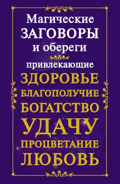 Мария Кановская Магические заговоры и обереги, привлекающие здоровье, благополучие, богатство, удачу, процветание, любовь обложка книги