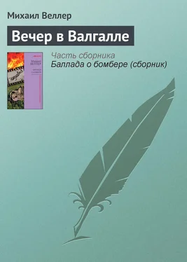 Михаил Веллер Вечер в Валгалле обложка книги