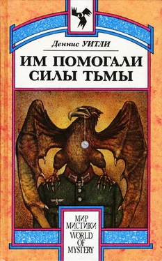 Деннис Уитли Им помогали силы Тьмы обложка книги