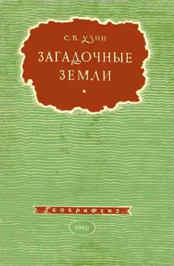 Семен Узин Загадочные земли обложка книги