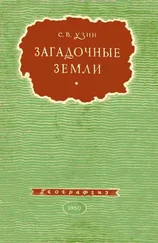 Семен Узин - Загадочные земли