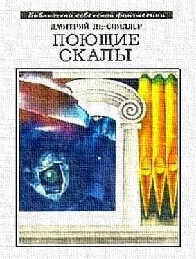 Дмитрий Де-Спиллер Поющие скалы обложка книги