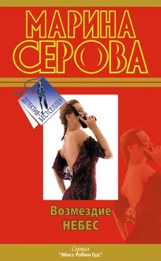 Марина Серова Возмездие небес обложка книги