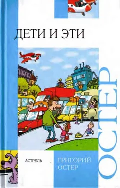 Григорий Остер Дети и эти обложка книги