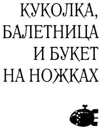 КОЛЮЧКИ НА ШЕЕ ДОЧКА НА КРЫШЕ БОМБА В КАРМАНЕ Одна дочка взобралась на - фото 3