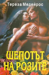Тереза Медейрос - Шепотът на розите