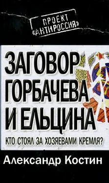 Александр Костин ЗАГОВОР ГОРБАЧЕВА И ЕЛЬЦИНА: КТО СТОЯЛ ЗА ХОЗЯЕВАМИ КРЕМЛЯ? обложка книги