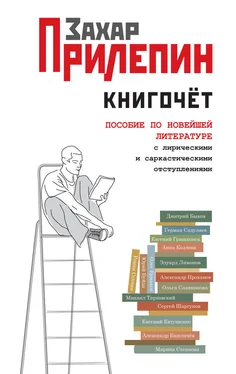 Захар Прилепин Книгочёт. Пособие по новейшей литературе с лирическими и саркастическими отступлениями обложка книги