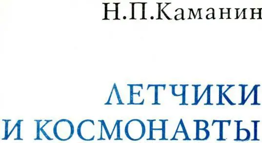 ОБ АВТОРЕ И ЕГО КНИГЕ Летчики и космонавты Уже само название этой книги - фото 4