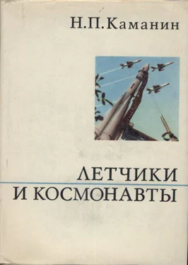 Николай Каманин Летчики и космонавты обложка книги