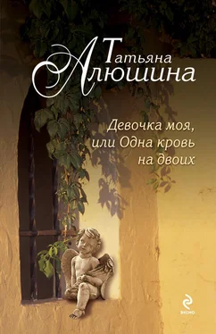 Татьяна Алюшина Девочка моя, или Одна кровь на двоих обложка книги